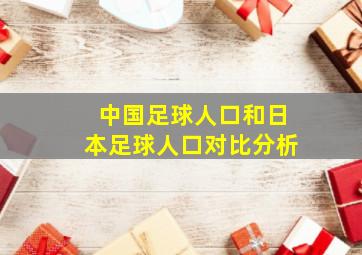 中国足球人口和日本足球人口对比分析