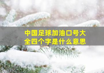 中国足球加油口号大全四个字是什么意思