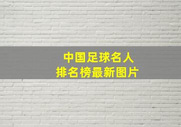 中国足球名人排名榜最新图片