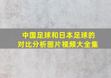 中国足球和日本足球的对比分析图片视频大全集