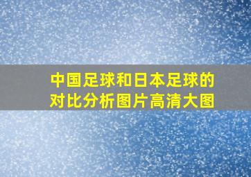 中国足球和日本足球的对比分析图片高清大图