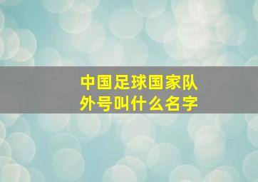 中国足球国家队外号叫什么名字