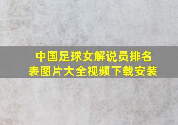 中国足球女解说员排名表图片大全视频下载安装