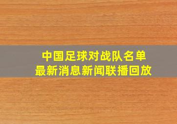 中国足球对战队名单最新消息新闻联播回放