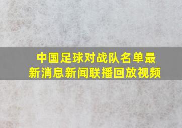 中国足球对战队名单最新消息新闻联播回放视频