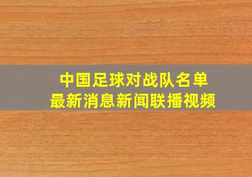 中国足球对战队名单最新消息新闻联播视频