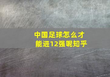 中国足球怎么才能进12强呢知乎