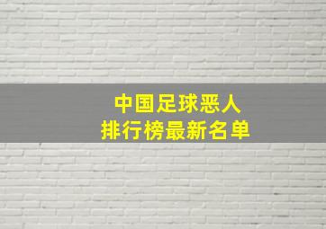 中国足球恶人排行榜最新名单