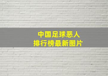 中国足球恶人排行榜最新图片