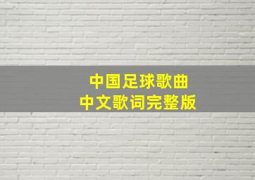 中国足球歌曲中文歌词完整版