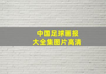 中国足球画报大全集图片高清