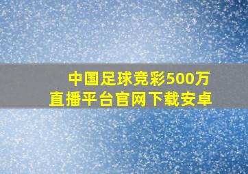 中国足球竞彩500万直播平台官网下载安卓