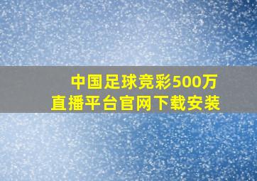 中国足球竞彩500万直播平台官网下载安装