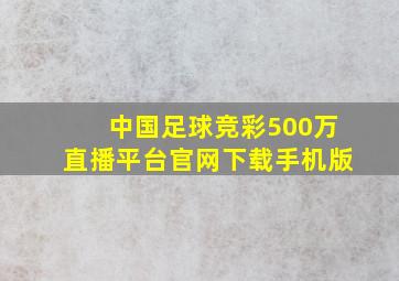 中国足球竞彩500万直播平台官网下载手机版