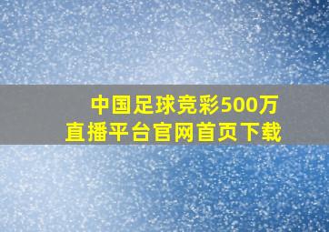 中国足球竞彩500万直播平台官网首页下载