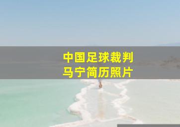 中国足球裁判马宁简历照片