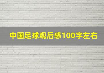 中国足球观后感100字左右