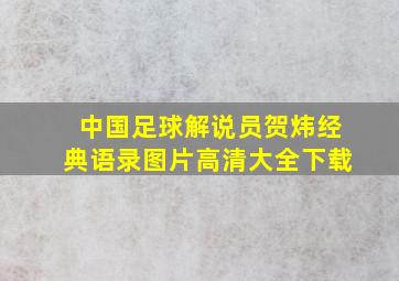 中国足球解说员贺炜经典语录图片高清大全下载