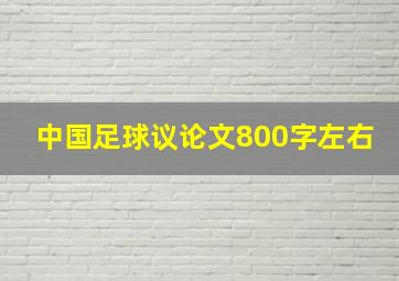 中国足球议论文800字左右