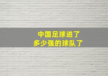 中国足球进了多少强的球队了