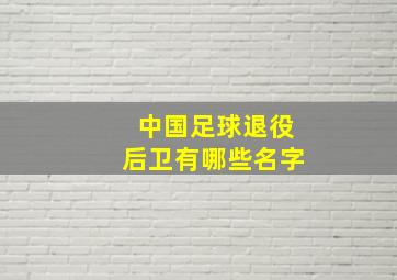 中国足球退役后卫有哪些名字