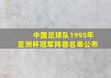 中国足球队1995年亚洲杯冠军阵容名单公布