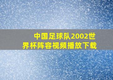 中国足球队2002世界杯阵容视频播放下载