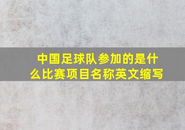 中国足球队参加的是什么比赛项目名称英文缩写