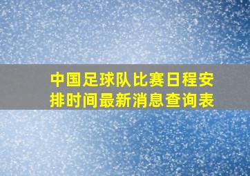 中国足球队比赛日程安排时间最新消息查询表