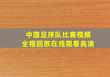 中国足球队比赛视频全程回放在线观看高清