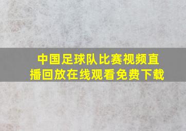 中国足球队比赛视频直播回放在线观看免费下载