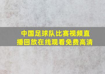 中国足球队比赛视频直播回放在线观看免费高清