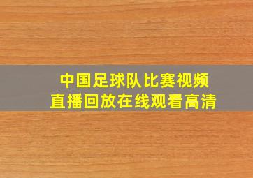 中国足球队比赛视频直播回放在线观看高清