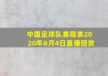 中国足球队赛程表2020年8月4日直播回放