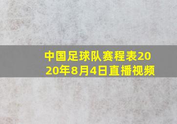 中国足球队赛程表2020年8月4日直播视频