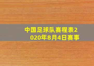 中国足球队赛程表2020年8月4日赛事