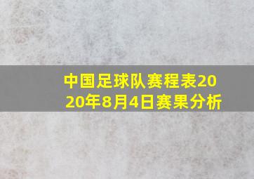 中国足球队赛程表2020年8月4日赛果分析