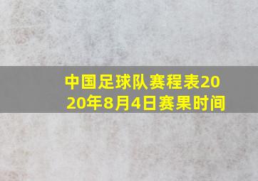 中国足球队赛程表2020年8月4日赛果时间