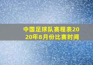 中国足球队赛程表2020年8月份比赛时间