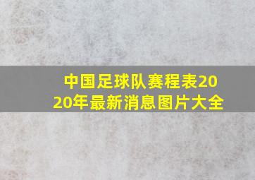 中国足球队赛程表2020年最新消息图片大全