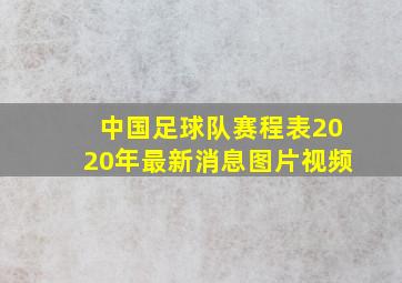 中国足球队赛程表2020年最新消息图片视频