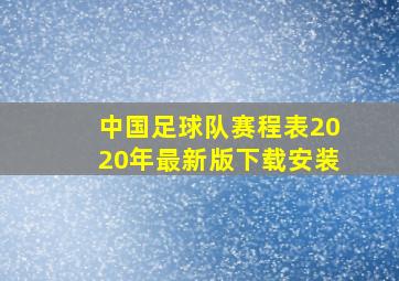 中国足球队赛程表2020年最新版下载安装