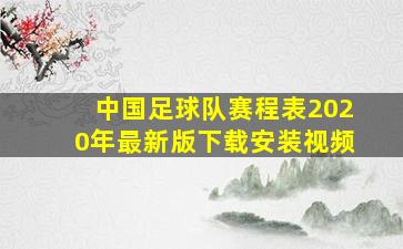 中国足球队赛程表2020年最新版下载安装视频