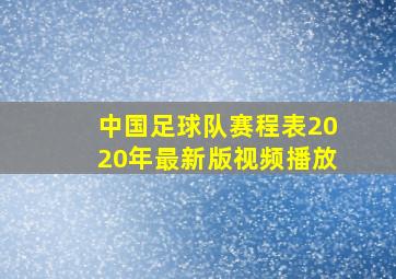 中国足球队赛程表2020年最新版视频播放