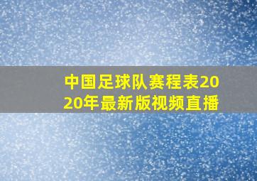 中国足球队赛程表2020年最新版视频直播