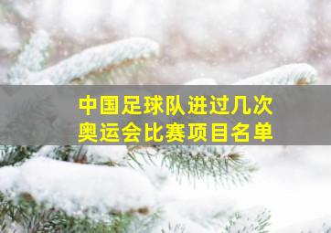 中国足球队进过几次奥运会比赛项目名单