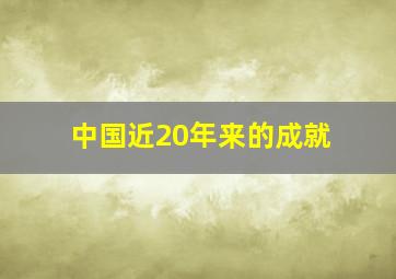 中国近20年来的成就