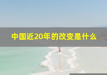 中国近20年的改变是什么