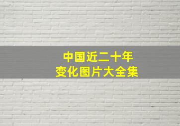 中国近二十年变化图片大全集