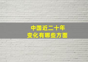 中国近二十年变化有哪些方面